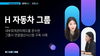 [Webinar] 그룹사 '연결내부회계제도 도입' 완벽 대응