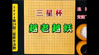 今日三星杯半决赛：党毅飞越老越妖，战胜连笑，闯进三星杯决赛 #党毅飞#三星杯#围棋