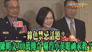 【精彩】綠色禁忌話題？　陳明文300萬傳奇 嚇得小英眼神求救？