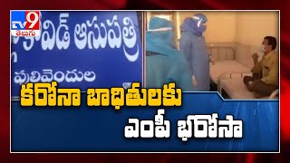 కరోనా బాధితులను పరామర్శించిన MP Avinash Reddy - TV9