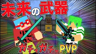 【マイクラ】未来の武器が入ってるガチャが登場！？ガチャガチャから出たアイテムでPVPガチバトル！