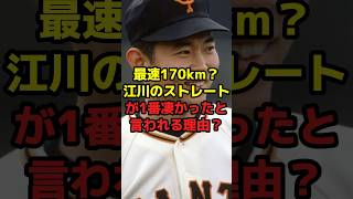 最速170km？江川のストレートが1番凄かったと言われる理由？#shorts #野球 #プロ野球 #江川卓 #ストレート #最速 #異次元