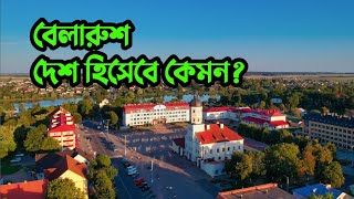 বেলারুশ দেশ হিসেবে কেমন | Belarus A Land of Surprises and Wonders | Hasan Nadvi