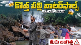 Kothapalli Waterfalls || Lambasingi to Kothapalli waterfalls || Andhra pradesh Tourism