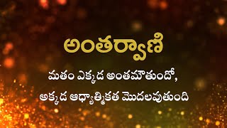 అంతర్వాణి  | మతం ఎక్కడ అంతమౌతుందో అక్కడ ఆధ్యాత్మికత మొదలవుతుంది    | Heartfulness |  25-08-2022