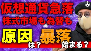 ビットコイン、アルトコイン急落。このまま暴落が始まるのか。原因と今後の展望