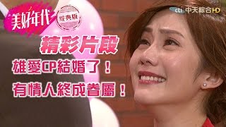 【美好年代經典版#精彩片段】第22集：雄愛CP結婚了！有情人終成眷屬！