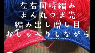 【まん丸つま先】同時編み、アメリカ式、編み出し増し目改良版おしゃべりしながら🧦