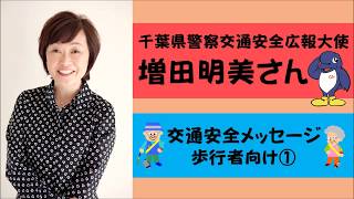 千葉県警察交通安全広報大使増田明美さんの「交通安全メッセージ歩行者向け①」【千葉県警察公式チャンネル】