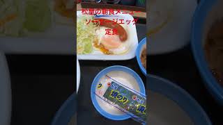 コスパ最強！！松屋の朝食メニュー！ソーセージエッグ定食を食べてみたら激うまだった！！#shorts#eat#delish#food#飯テロ#松屋#コスパ