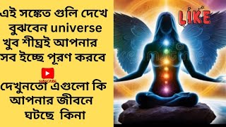 এই সঙ্কেত দেখলে বুঝবেন universe খুব শীঘ্রই আপনার ইচ্ছেপূরণ করবে দেখে নিন এগুলো কি আপনার সাথে হচ্ছে