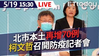 【LIVE】5/19 北市本土增70例 柯文哲召開防疫記者會 #新冠肺炎 #本土病例