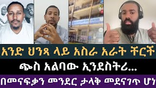 ጭስ አልባው ኢንደስትሪ | ዲያቆን ፈለገ, መዝሙር ያሬድ, ዘማርያም ዘለቀ