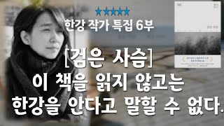 주의! 지독하게 우울한 소설/ 빛 한줄기 없는 탄광의 막장처럼/보석을 품고 있는 한강의 검은 광산