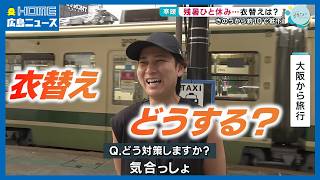 【残暑ひと休み？】暑さで広島県産マツタケに遅れ＆衣替えのタイミングどうする？？