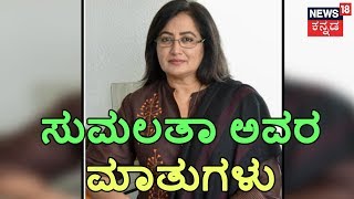 ಸುದ್ದಿ ಮಧ್ಯಾಹ್ನ | Sumalatha Comments On Nikhil Kumaraswamy..!