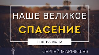 1 Петра 1:10-12 | Наше великое спасение | Сергей Мармышев