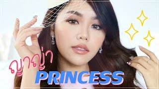 HOW TO แต่งตาเจ้าหญิงอลิซ เป็นเจ้าอะไรก็ไม่รู้ +รีวิว แป้ง CUTE PRESS Evory Stellar |Wonderpeach