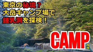 【9月号】東京の秘境？大岳キャンプ場で鍾乳洞を探検！