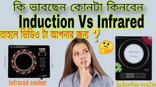 Infrared cooker vs induction || How to use induction cooker || How to use infrared cooker