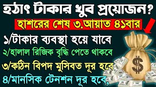 Hashor last 3 Ayat 41x হঠাৎ টাকার খুব বেশি প্রয়োজন হলে ধৈর্য শুনুন অথবা পড়ুন টাকার ব্যবস্থা হবে ইনশা