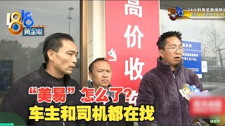 【1818黄金眼】委托租车收不到租金也拿不回车，“美易”怎么了