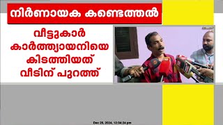 കാർത്യായനിയെ പുറത്തുകിടത്തി വീട്ടുകാർ പോയി, വയോധികയുടെ മരണത്തിൽ വിചിത്രവാദവുമായി മകൻ