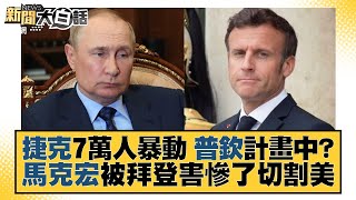 捷克7萬人暴動 普欽計畫中？馬克宏被拜登害慘了切割美 新聞大白話 20220905