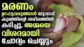 മരണം ഉറപ്പുവരുത്താൻ യുവാവ് കുഞ്ഞിന്റെ ശരീരത്തിൽ കടിച്ചു; അമ്മയെ വിശദമായി ചോദ്യം ചെയ്യും