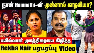 😡சற்று முன்: பயில்வான் பற்றி Rekha Nair பரபரப்பு வீடியோ|| Latest update | Rekha | bayilvan