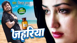 जहरिया - 2023 विशाल गगन के दर्द भरी Video Song | Jahariya | New Bhojpuri Dard Bhari Sad Song 2023