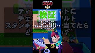 【ブロスタ検証】ティックのウルトにチェスターのスタンキャンディを当てたらどうなる？ #brawlstars #ブロスタ #かえるさん #豆知識 #検証