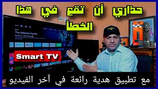 إنتبه قبل شراء هذا التلفاز 📺 هذا هو الفرق بين سمارت TV و أندرويد TV