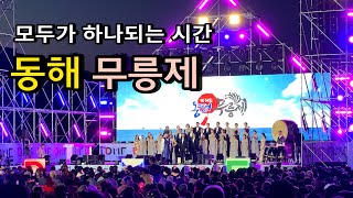 2023년 동해무릉제 축제의 현장(제36회 동해시의 사계, 빛) /야시장, 체험, 공연