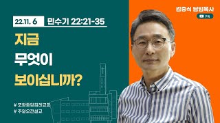 포항중앙침례교회_주일오전예배 설교_22.11.06 / 지금 무엇이 보이십니까?