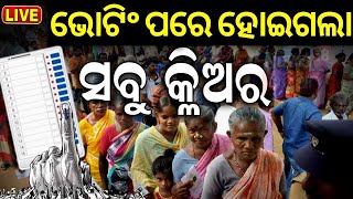 Odisha Election News Live: ଭୋଟିଂ ପରେ ସବୁ କ୍ଲିଅର୍‌ ! Berhampur Election News | Voting | Odia News