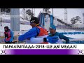 Паралімпіада 2018 ще дві медалі