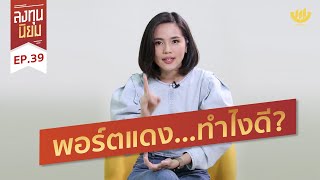 พอร์ตแดง...ทำไงดี? | ลงทุนนิยม EP.39