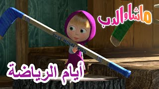 أيام الرياضة 🐻👱‍♀️ ماشا والدب 🎾 Masha and the Bear