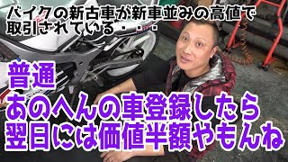 【価値の下落が激しい？】バイクの新車が業者オークションで新車の価格と変わらない価格で取引されている謎