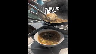 什么是老式鸡蛋汤？大集小王大厨给你答案。