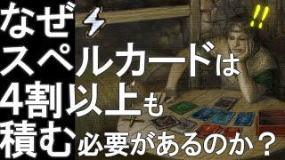 カルドセプト セカンド『なぜスペルカードは４割も必要なのか？　ブック構成をめぐる攻略法メモ １』 エキスパンション 文字解説  PS2