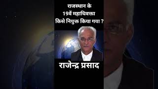 राजस्थान के19वें महाधिवक्ता किसे नियुक्त किया गया?Rajasthan Advocate General #AGofrajasthanhighcourt