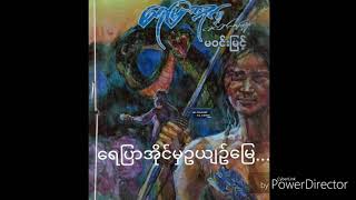 မဝင္​းျမင္​့ ​ေရျပာအိုင္​မွဇာတ္​လမ္​းမ်ား ၁၉(​ေရျပာအိုင္​မွဥယ်ဥ္​​ေျမ)