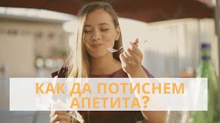 Как Да ПОТИСНЕМ Апетита? (Здравословно Хранене) #short