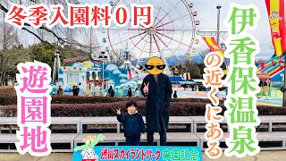 【冬の遊園地】伊香保温泉の近くにある\