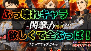 【ブレオダ】ぶっ壊れキャラ狙ってガチャしたら！結果が予想以上に！！【進撃の巨人】