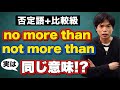 否定語＋比較級①富士山構文とno more than【基礎英文法講座第73講】