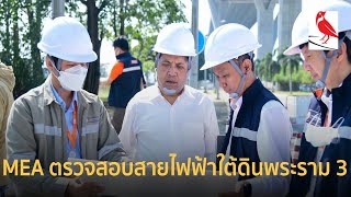 รองผู้ว่าการ MEA ลงพื้นที่ติดตามโครงการสายไฟฟ้าใต้ดิน ถนนพระราม 3