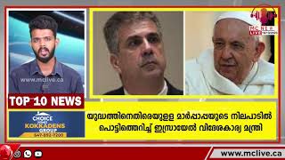 യുദ്ധത്തിനെതിരെയുളള മാർപ്പാപ്പയുടെ നിലപാടിൽ പൊട്ടിത്തെറിച്ച് ഇസ്രായേൽ വിദേശകാര്യ മന്ത്രി